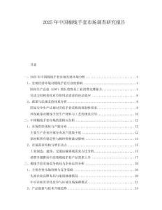 2025年中國棉線手套市場調(diào)查研究報告