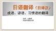 【日語(yǔ)學(xué)習(xí)指南與技巧】日語(yǔ)翻譯日譯漢