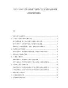 2025-2030中國(guó)云游戲平臺(tái)用戶行為分析與商業(yè)模式驗(yàn)證研究報(bào)告