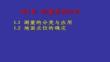 【測繪技術(shù)與應(yīng)用】01測量基礎(chǔ)知識
