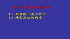 【測繪技術與應用】01測量基礎知識