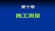 【測(cè)繪技術(shù)與應(yīng)用】10工程測(cè)量