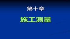 【測繪技術與應用】10工程測量