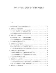 2025年中國燈芯絨棉衣市場調查研究報告