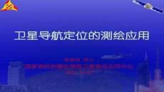 【測繪技術與應用】衛(wèi)星導航定位的測繪應用