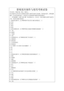 影視道具制作與使用考核試卷