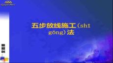【施工組織設(shè)計(jì)范例】裝飾工程施工放線方法-五步放線法