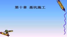 【施工組織設(shè)計(jì)范例】第十章基坑施工