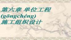 【施工組織設(shè)計(jì)范例】第六章單位工程施工組織設(shè)計(jì)