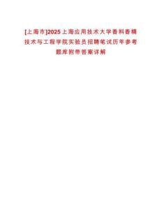 [上海市]2025上海應用技術大學香料香精技術與工程學院實驗員招聘筆試歷年參考題庫附帶答案詳解