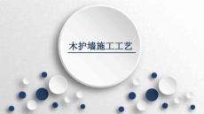 【施工組織設(shè)計(jì)范例】木護(hù)墻施工工藝