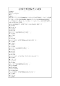動作數(shù)據(jù)提取考核試卷