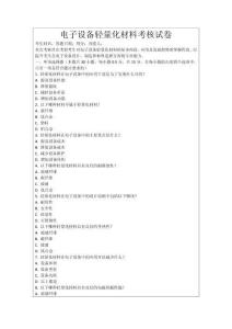 電子設備輕量化材料考核試卷