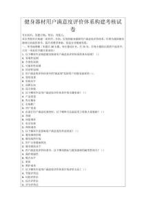 健身器材用戶滿意度評(píng)價(jià)體系構(gòu)建考核試卷