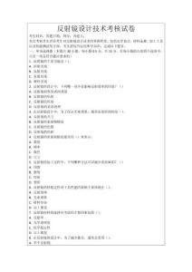 反射鏡設計技術考核試卷