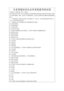 專業(yè)領(lǐng)域知識(shí)認(rèn)證體系構(gòu)建考核試卷