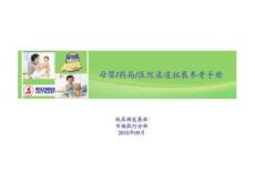 恒安集團(tuán)安兒樂紙尿褲母嬰藥局醫(yī)院渠道拓展參考手冊