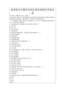 起重機(jī)安全操作培訓(xùn)法規(guī)變更解讀考核試卷