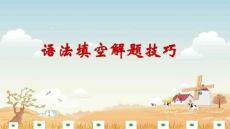 高中英語(yǔ)課件：語(yǔ)法填空講座