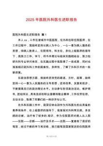 2025年醫院外科醫生述職報告