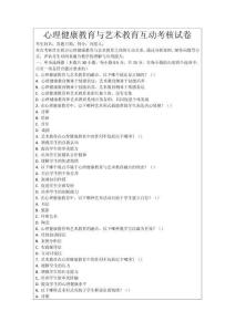 心理健康教育與藝術教育互動考核試卷