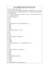 透光薄膜選擇標(biāo)準考核試卷