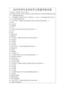 同聲傳譯專業(yè)術(shù)語學(xué)習(xí)資源考核試卷