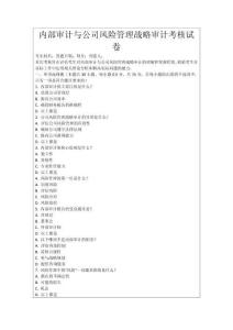 內(nèi)部審計(jì)與公司風(fēng)險(xiǎn)管理戰(zhàn)略審計(jì)考核試卷