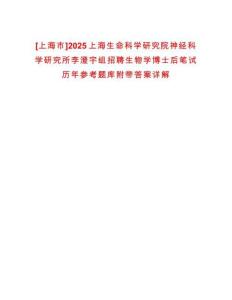 [上海市]2025上海生命科學研究院神經科學研究所李澄宇組招聘生物學博士后筆試歷年參考題庫附帶答案詳解
