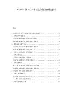 2025年中國PVC開窗鐵盒市場調(diào)查研究報(bào)告