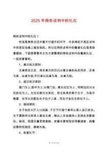 2025年商務(wù)談判中的禮儀