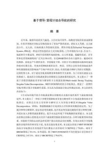 基于慣導(dǎo)里程計(jì)組合導(dǎo)航的研究