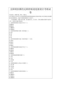 無障礙扶梯的無障礙坡道連接設計考核試卷