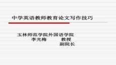 【文章設計技巧與創(chuàng)新】教育論文寫作方法與規(guī)范