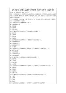 醫(yī)藥企業(yè)信息化管理體系構(gòu)建考核試卷