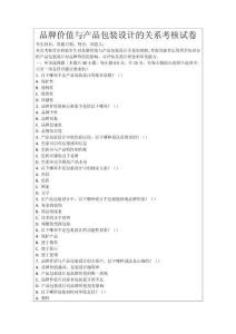 品牌價值與產品包裝設計的關系考核試卷