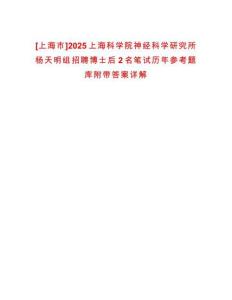[上海市]2025上海科學院神經科學研究所楊天明組招聘博士后2名筆試歷年參考題庫附帶答案詳解