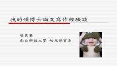 【文章設計技巧與創(chuàng)新】我的碩博士論文寫作經(jīng)驗談