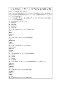 云原生應(yīng)用開發(fā)工具與平臺(tái)發(fā)展考核試卷