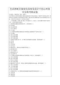 色彩搭配在服裝電商視覺設(shè)計(jì)中的心理效應(yīng)分析考核試卷