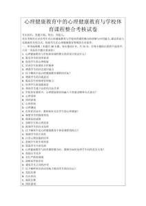 心理健康教育中的心理健康教育與學校體育課程整合考核試卷