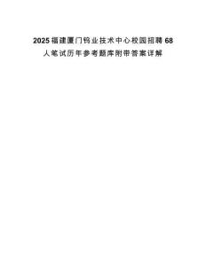 2025福建廈門鎢業(yè)技術(shù)中心校園招聘68人筆試歷年參考題庫附帶答案詳解