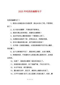 2025年吃藥的幽默句子