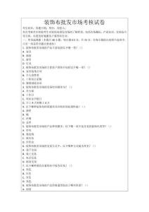 裝飾布批發市場考核試卷