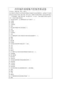 冷庫制冷系統(tǒng)噪聲控制考核試卷
