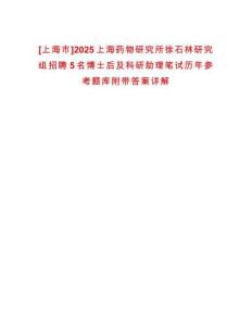 [上海市]2025上海藥物研究所徐石林研究組招聘5名博士后及科研助理筆試歷年參考題庫附帶答案詳解