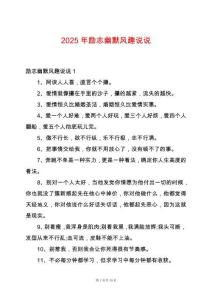 2025年勵(lì)志幽默風(fēng)趣說說