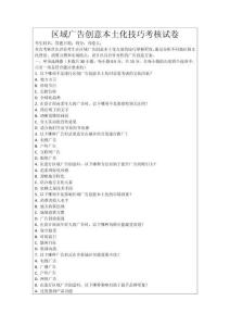 區域廣告創意本土化技巧考核試卷