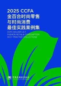 2025年CCFA金百合時尚零售與時尚消費最佳實踐五星案例集