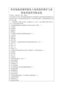 體育場地設施智能化入場系統的維護與故障處理流程考核試卷